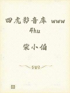 四虎影音库 www4hu